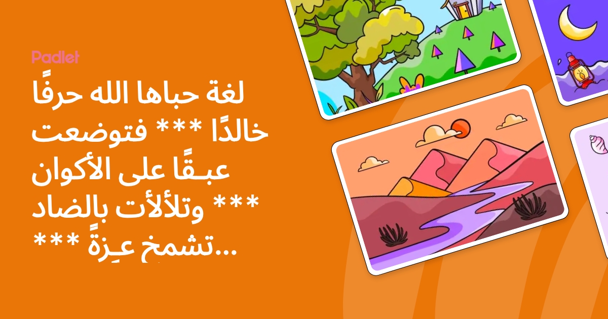 لغة حباها الله حرفًا خالدًا *** فتوضعت عبـقًا على الأكوان *** وتلألأت ...