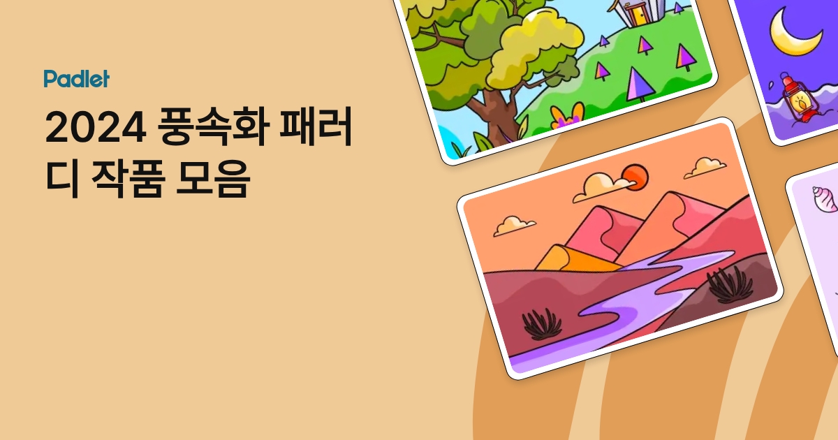2024 풍속화 패러디 작품 모음