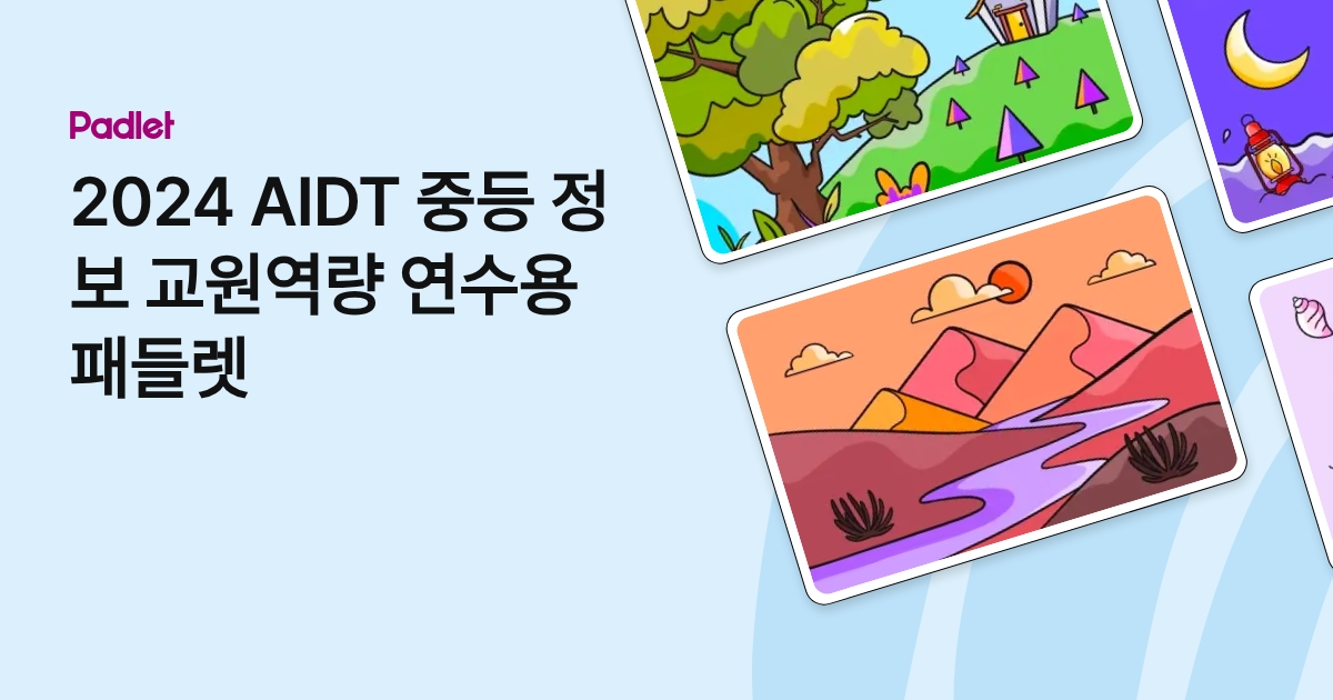 2024 AIDT 중등 정보 교원역량 연수용 패들렛