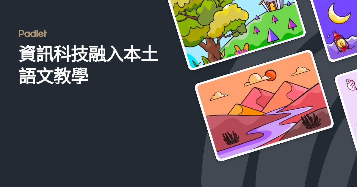 資訊科技融入本土語文教學
