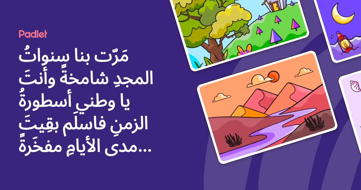 مَرّت بنا سنواتُ المجدِ شامخةً ‏وأنتَ يا وطني أسطورةُ الزمنِ ‏فاسلَم ...