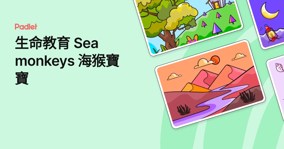 生命教育 Sea monkeys 海猴寶寶