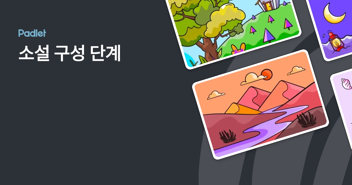 소설 구성 단계