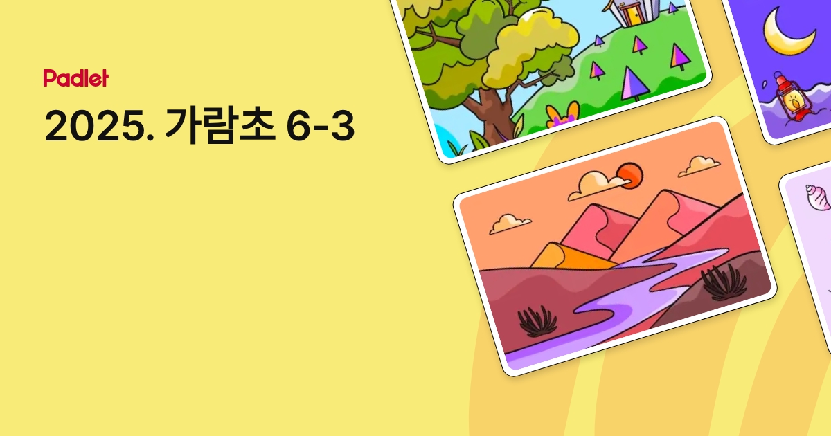 2025. 가람초 6-3