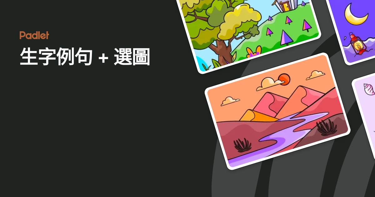 生字例句 + 選圖
