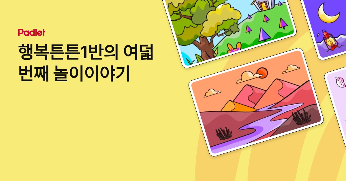 행복튼튼1반의 여덟 번째 놀이이야기