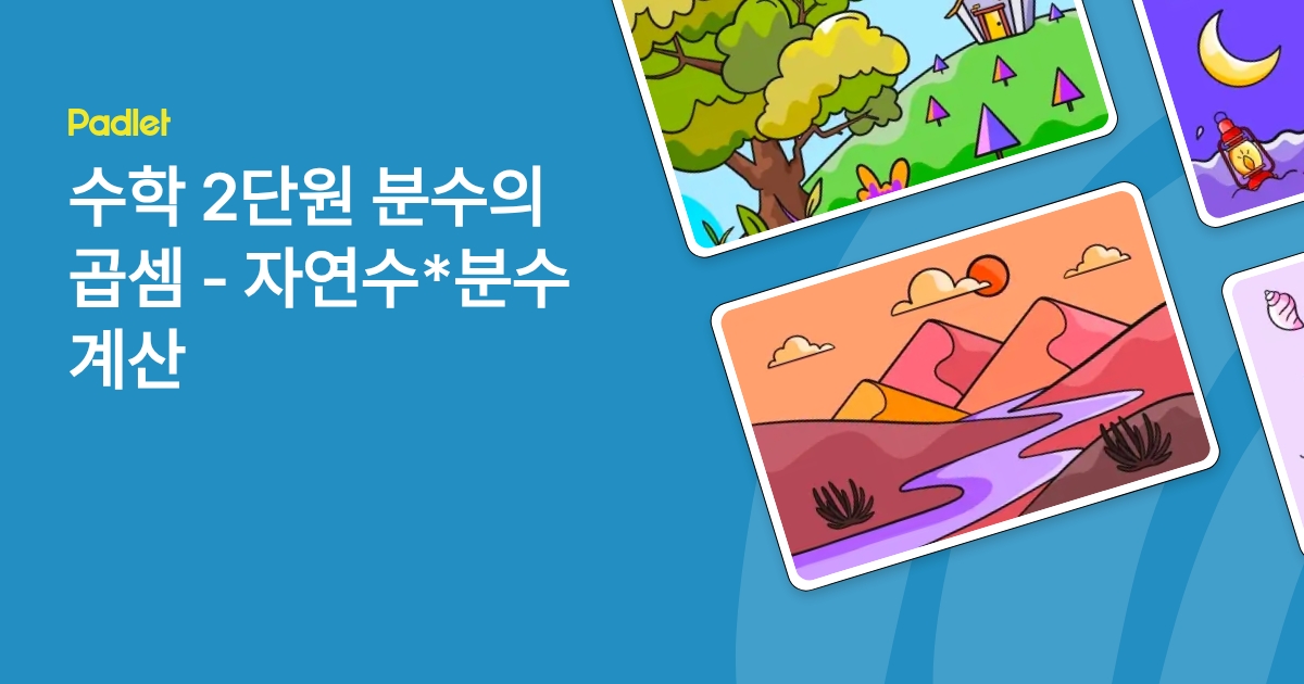 수학 2단원 분수의 곱셈 - 자연수*분수 계산