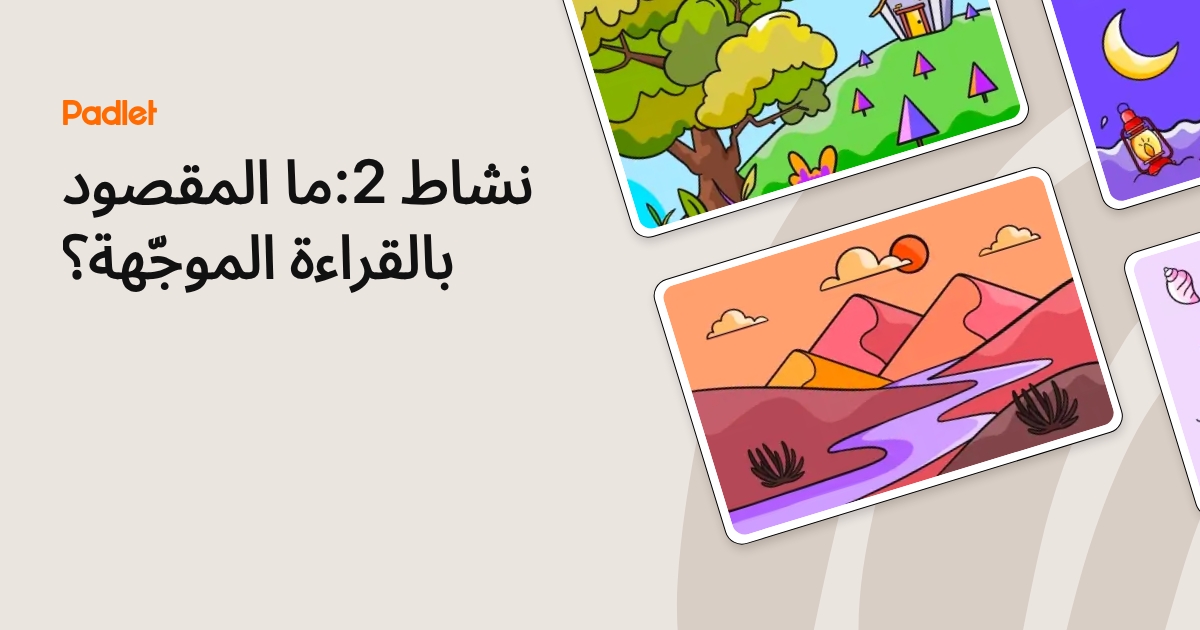 نشاط 2:ما المقصود بالقراءة الموجّهة؟