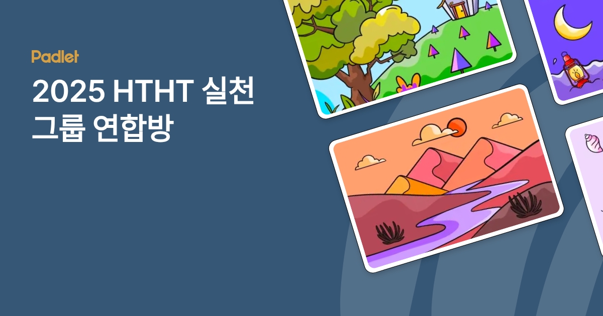 2025 HTHT 실천그룹 연합방