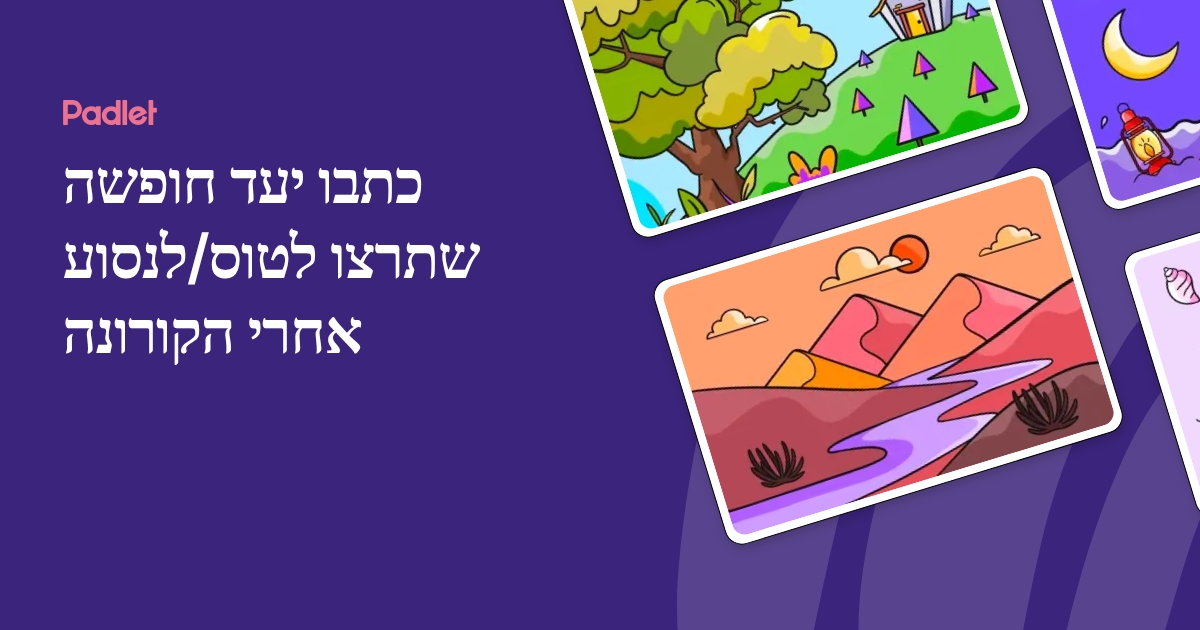 כתבו יעד חופשה שתרצו לטוס/לנסוע אחרי הקורונה