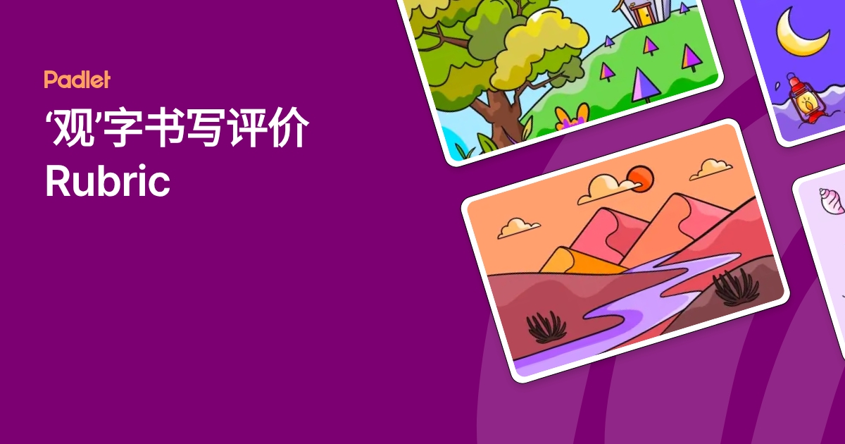 ‘观’字书写评价Rubric