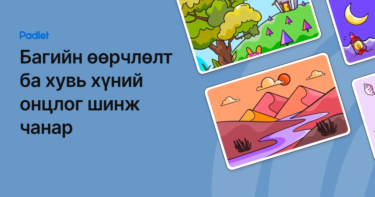 Багийн өөрчлөлт ба хувь хүний онцлог шинж чанар
