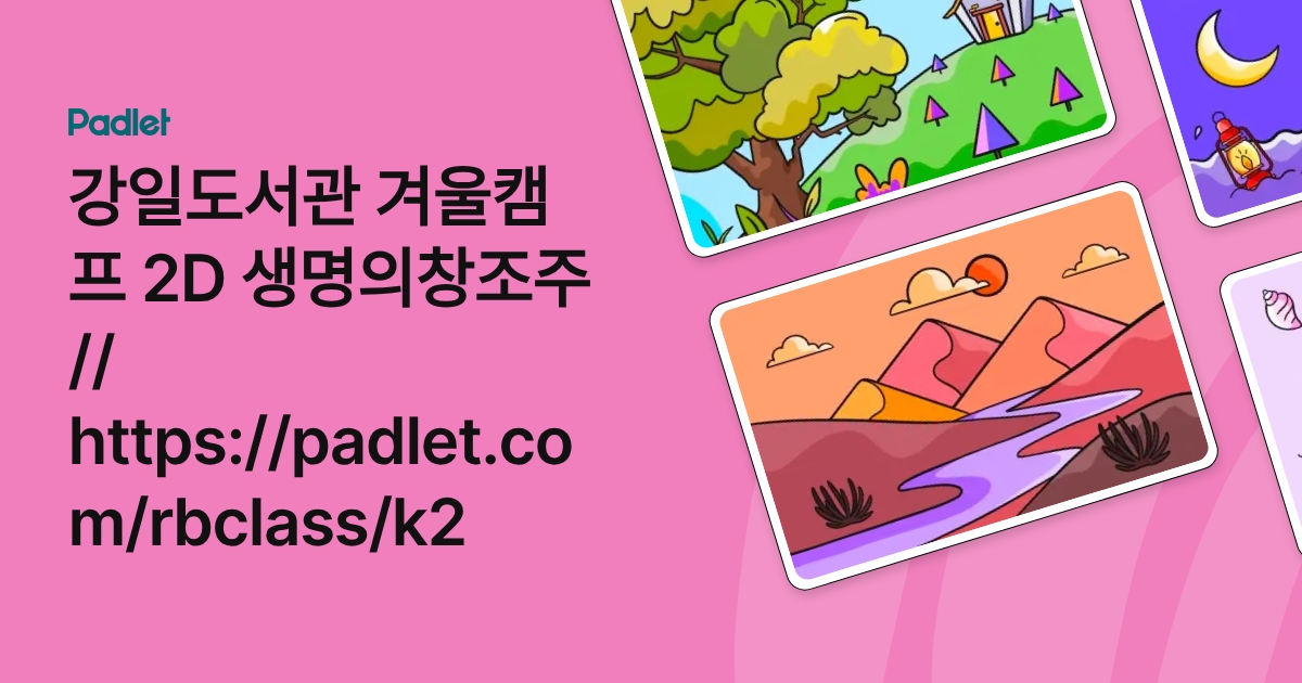 강일도서관 겨울캠프 2D 생명의창조주 // https://padlet.com/rbclass/k2