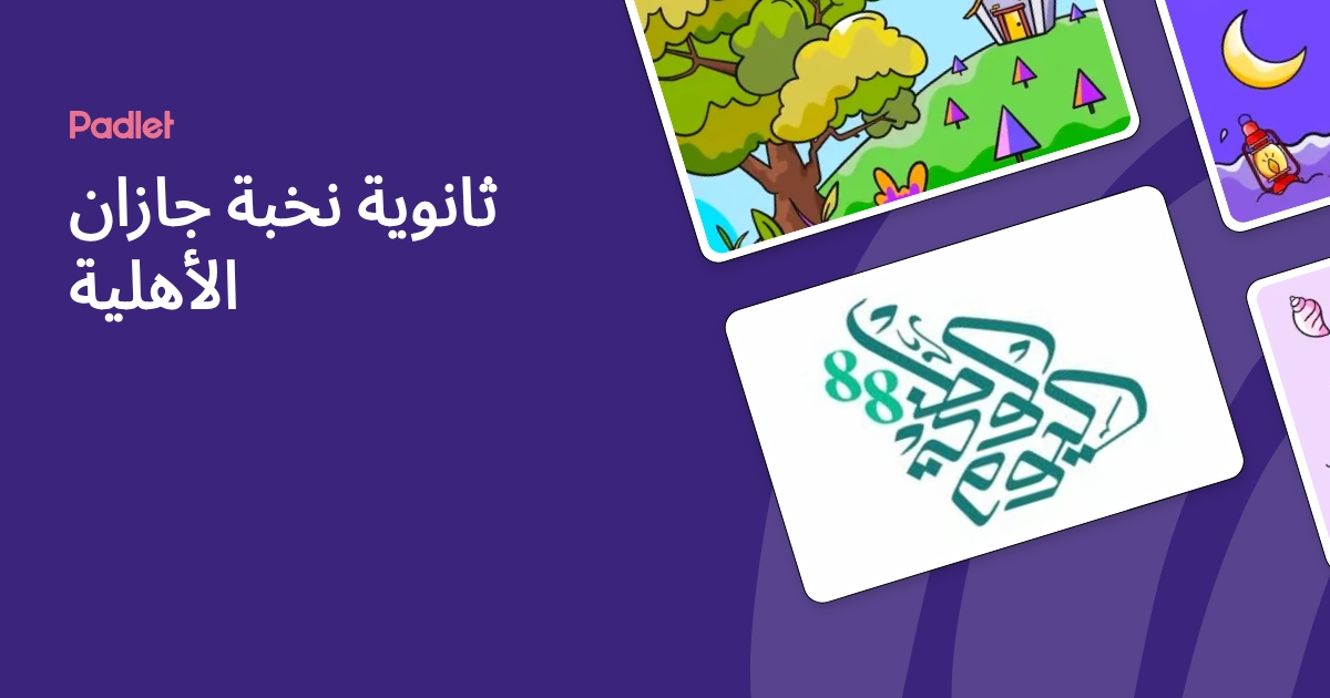 ثانوية نخبة جازان الأهلية