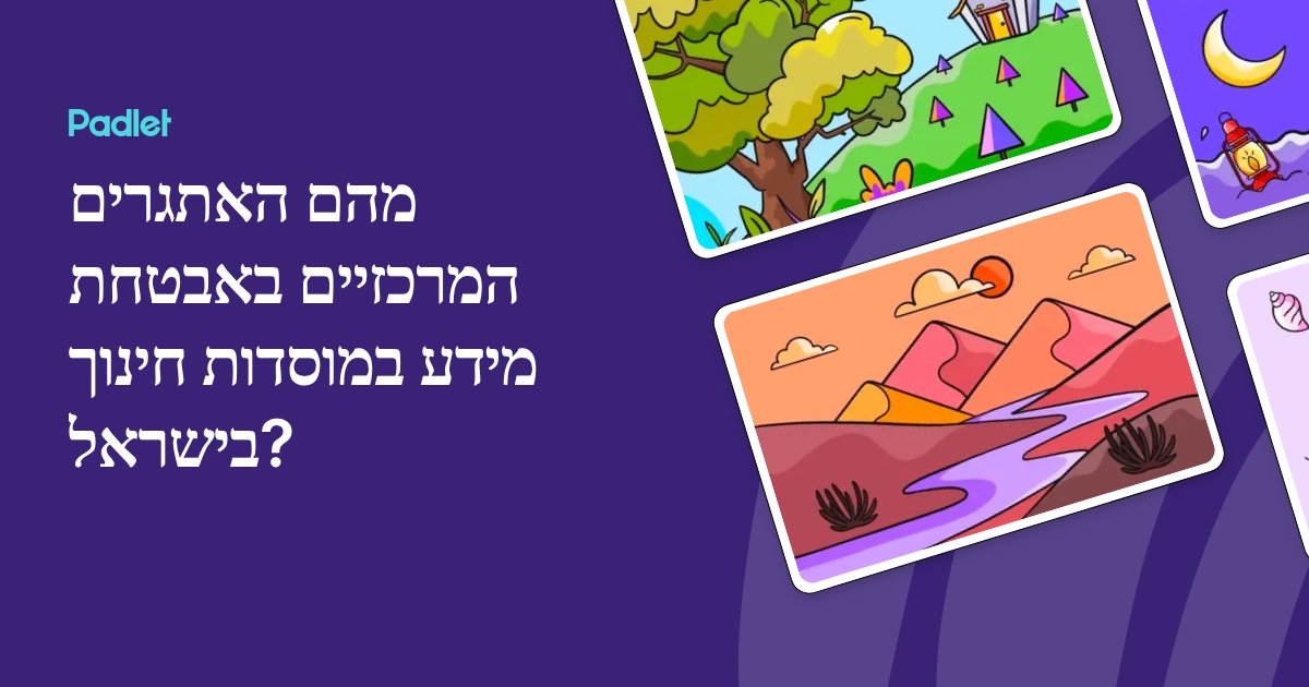 מהם האתגרים המרכזיים באבטחת מידע במוסדות חינוך בישראל?