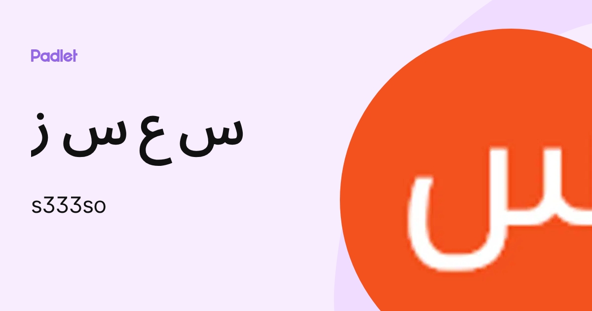 س ع س ز (s333so) profile | Padlet