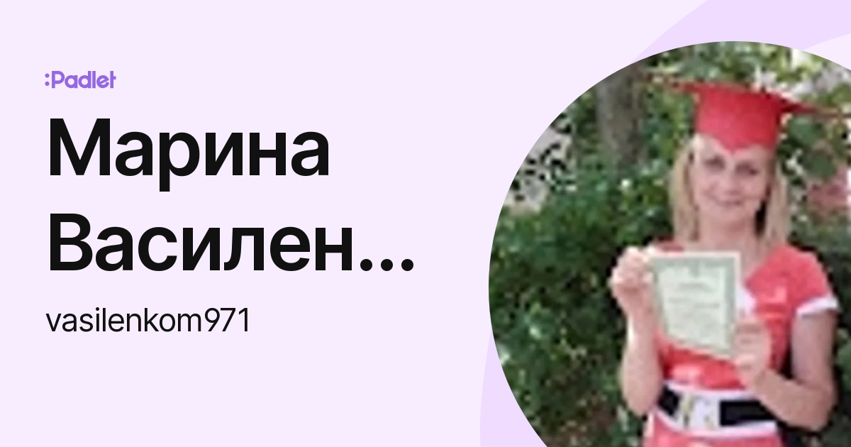 Марина Василенко (vasilenkom971) profile | Padlet