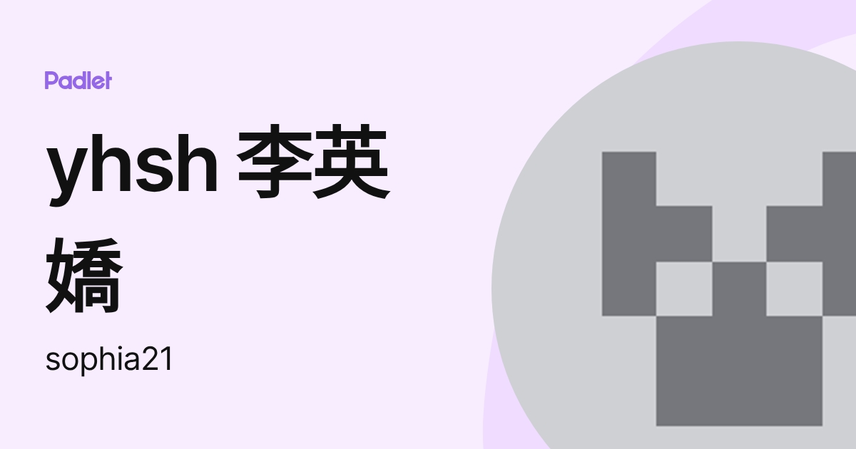 yhsh 李英嬌 (sophia21) profile | Padlet