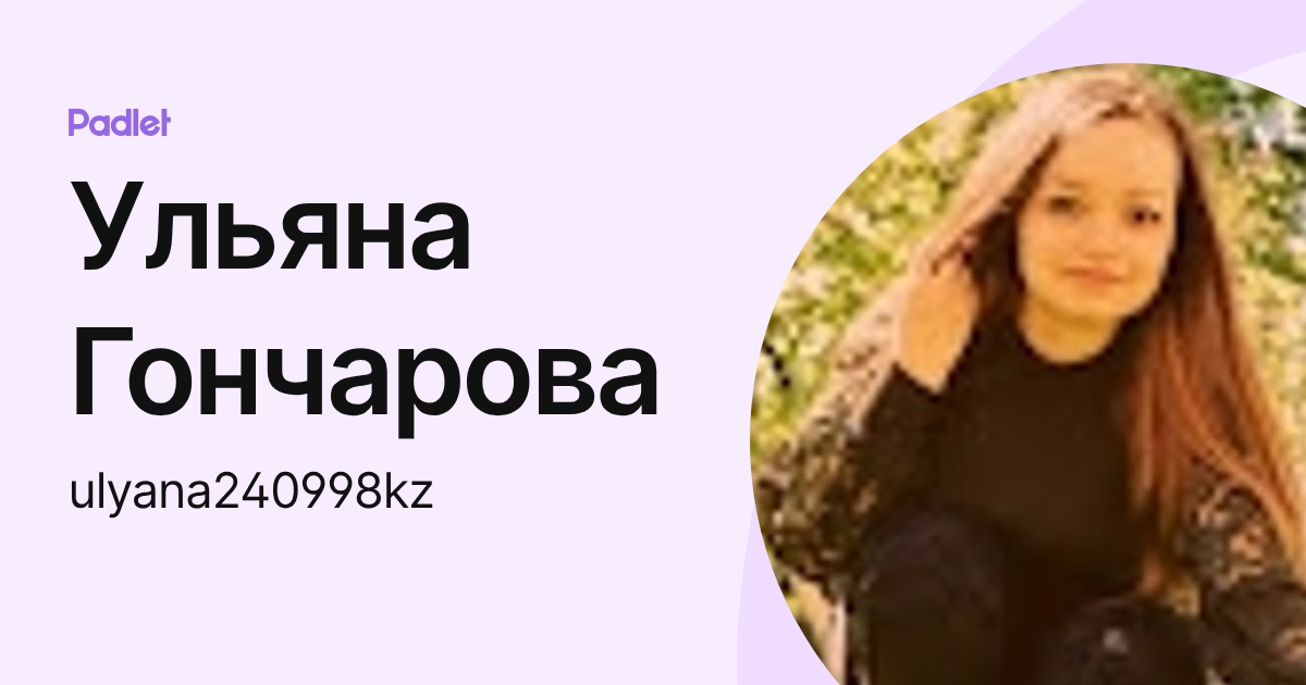 Ульяна Гончарова (ulyana240998kz) profile | Padlet