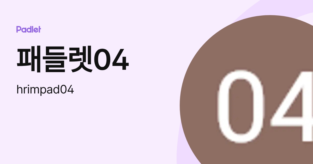 패들렛04 (hrimpad04) 프로필 | Padlet