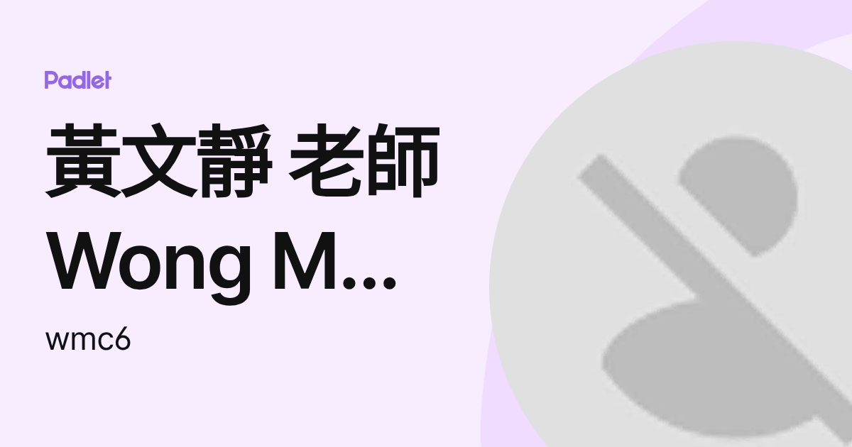 黃文靜 老師Wong Man Ching (wmc6) profile | Padlet