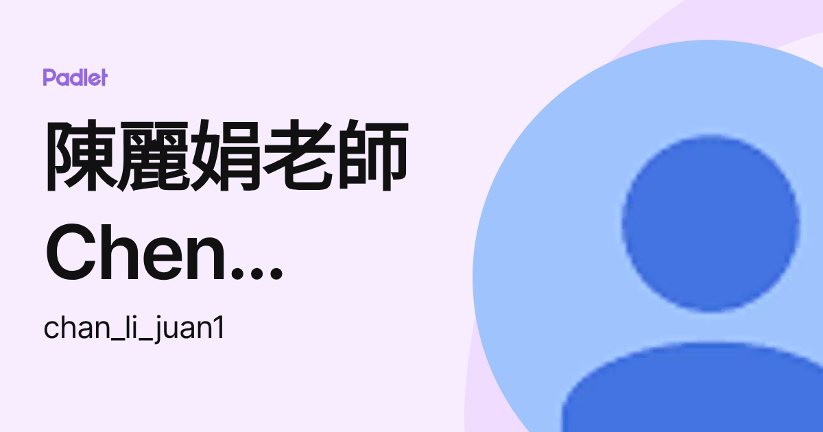 陳麗娟老師Chen Lijuan (chan_li_juan1) profile | Padlet