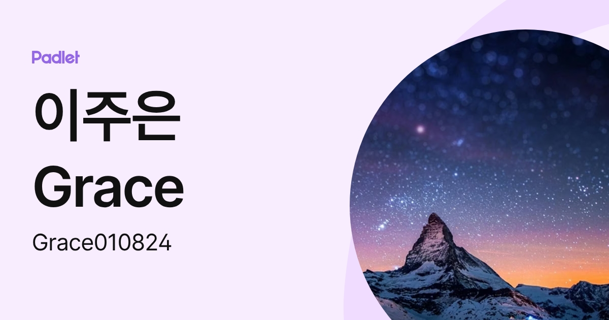 이주은 Grace (Grace010824) profile | Padlet
