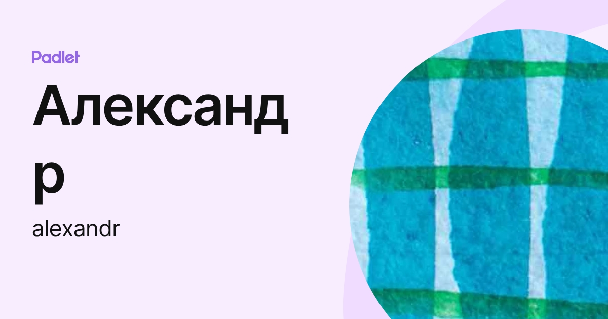 Александр (alexandr) profile | Padlet