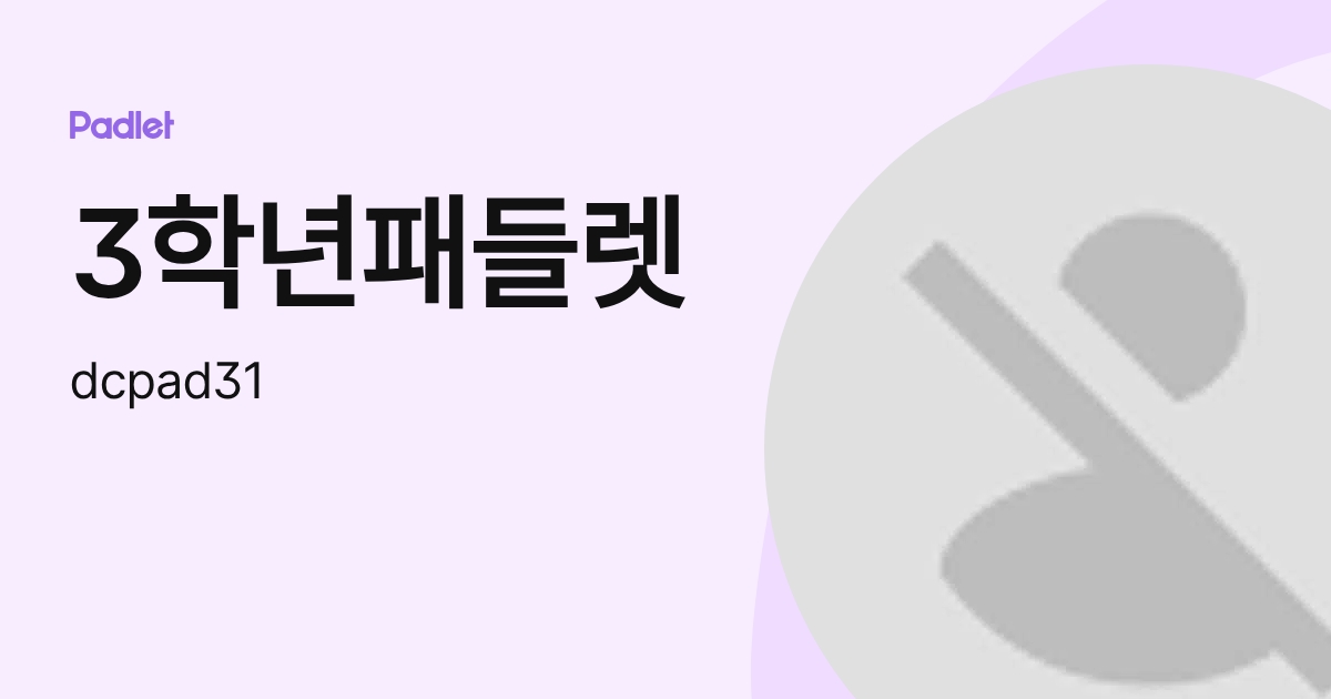 3학년패들렛 (dcpad31) profile | Padlet