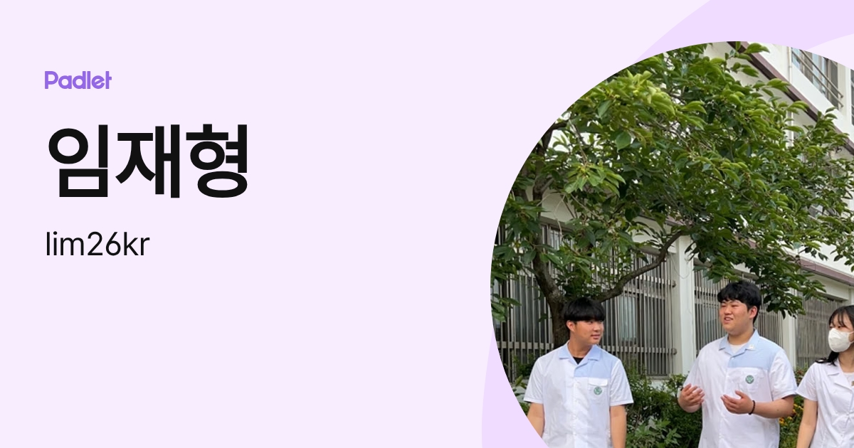 임재형 (lim26kr) profile | Padlet