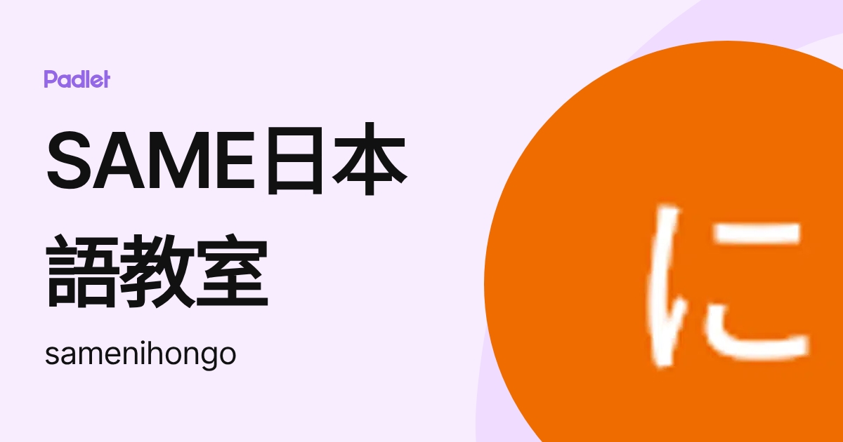 SAME日本語教室 (samenihongo) profile | Padlet