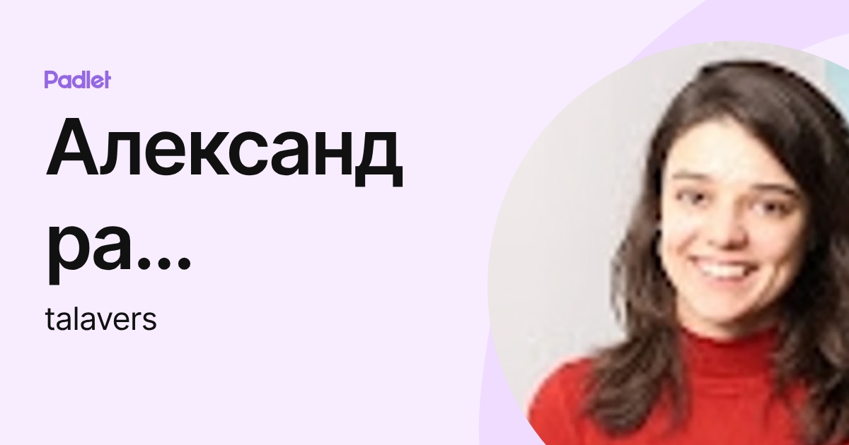 Александра Талавер (talavers) profile | Padlet