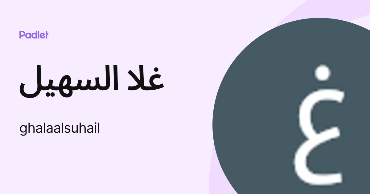 غلا السهيل (ghalaalsuhail) profile | Padlet