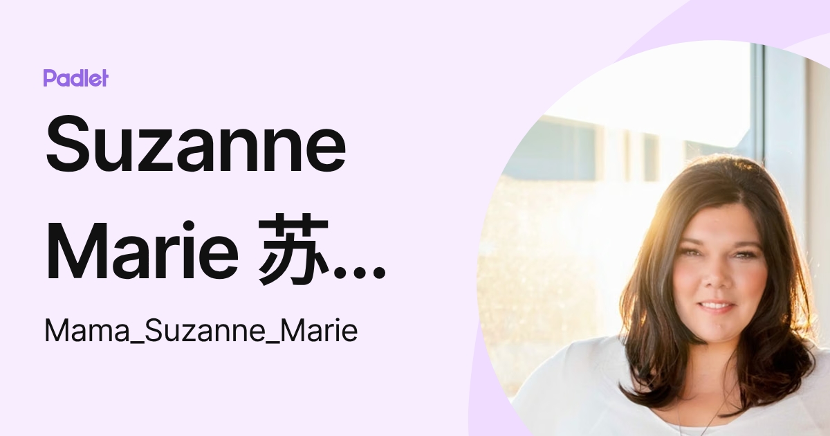 Suzanne Marie 苏小碟 (Mama_Suzanne_Marie) profile | Padlet