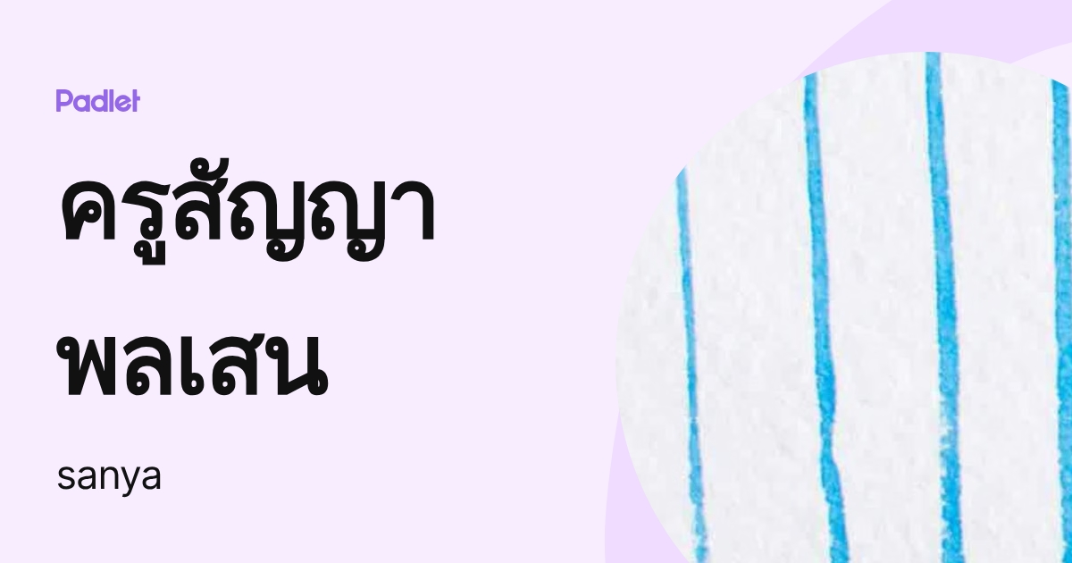 ครูสัญญา พลเสน (sanya) profile | Padlet