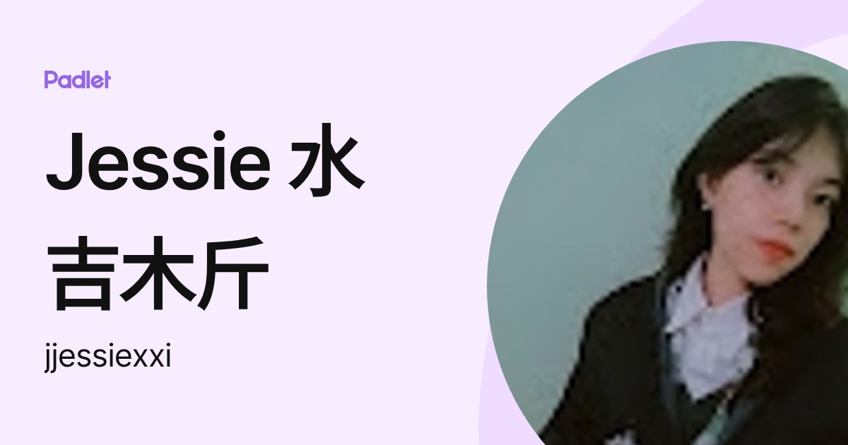 Jessie 水吉木斤 (jjessiexxi) profile | Padlet