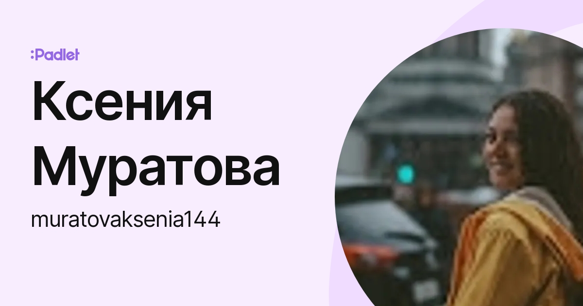 Ксения Муратова (muratovaksenia144) profile | Padlet