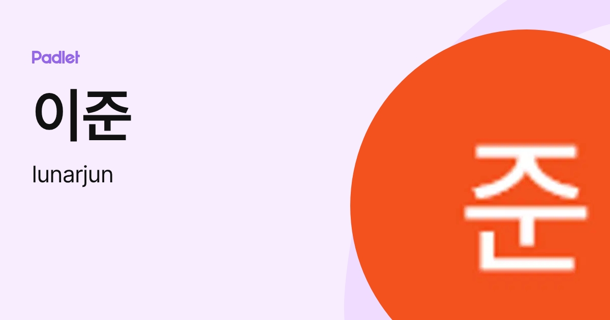 이준 (lunarjun) profile | Padlet