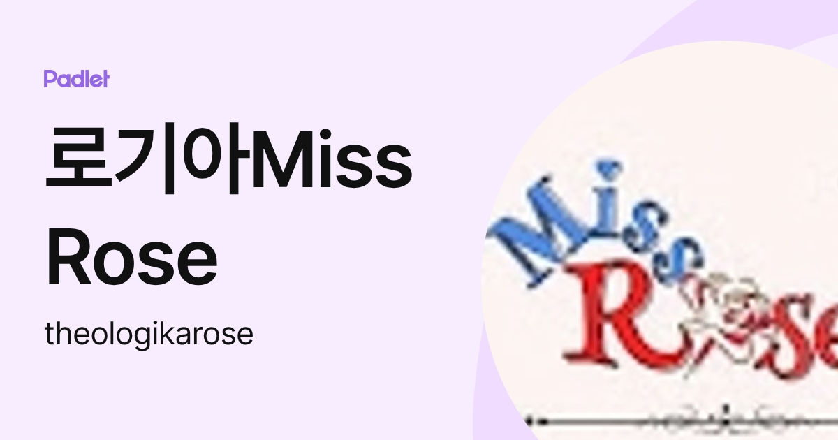 로기아Miss Rose (theologikarose) profile | Padlet