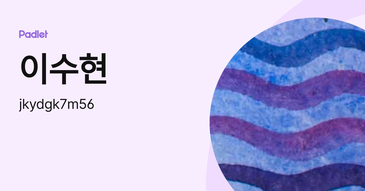202107019 이수현 (jkydgk7m56) profile | Padlet