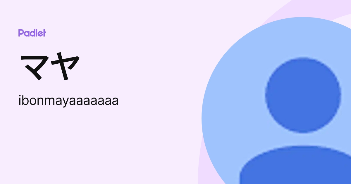 マヤ (ibonmayaaaaaaa) profile | Padlet