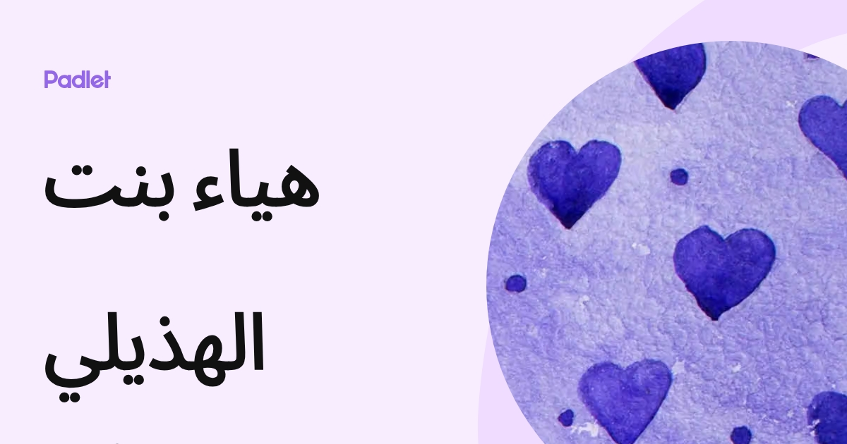 الملف الشخصي لـ هياء بنت الهذيلي (t514054) | Padlet