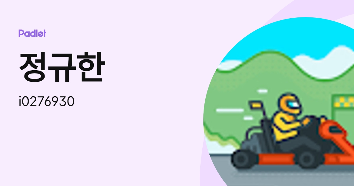 정규한 (i0276930) profile | Padlet