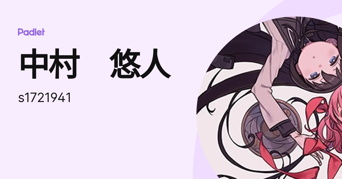 中村 悠人 (s1721941) profile Padlet