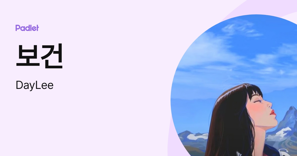 보건 (DayLee) profile | Padlet