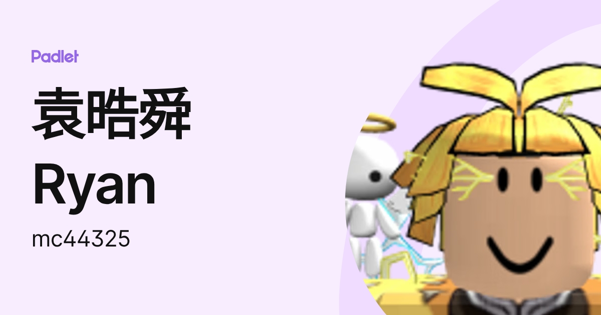 袁晧舜 Ryan (mc44325) profile | Padlet