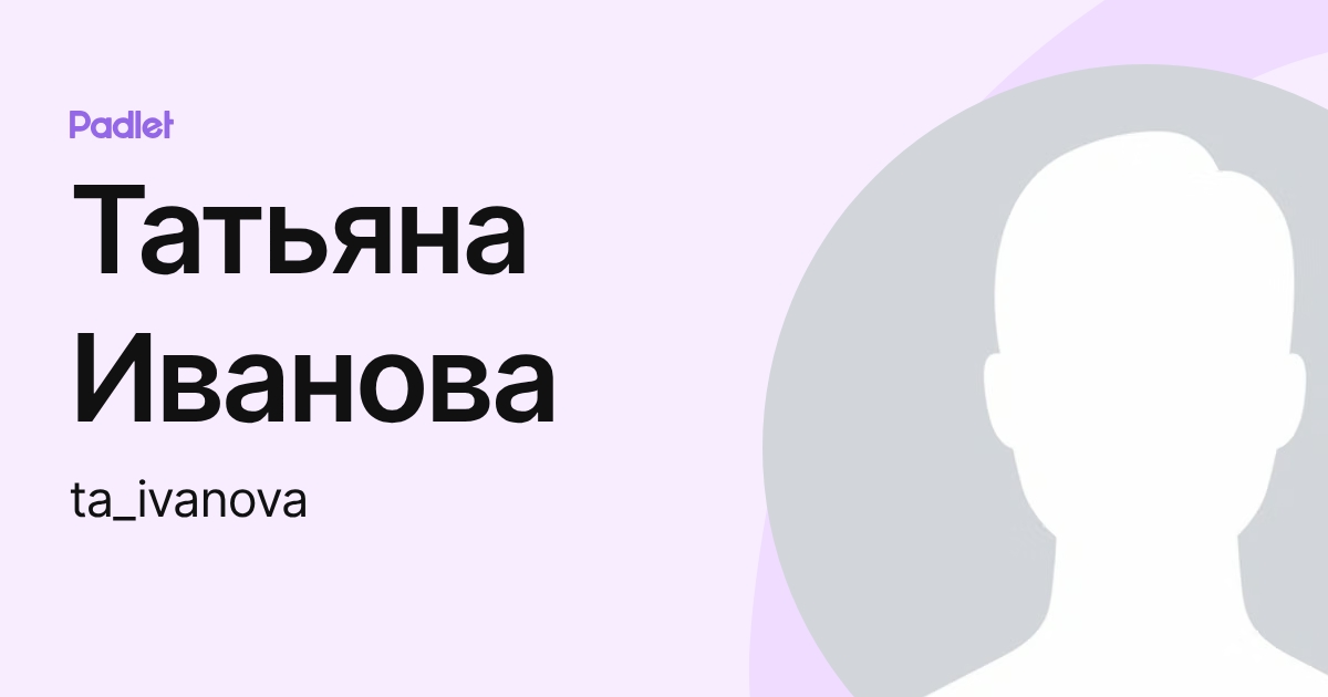 Татьяна Иванова (ta_ivanova) profile | Padlet