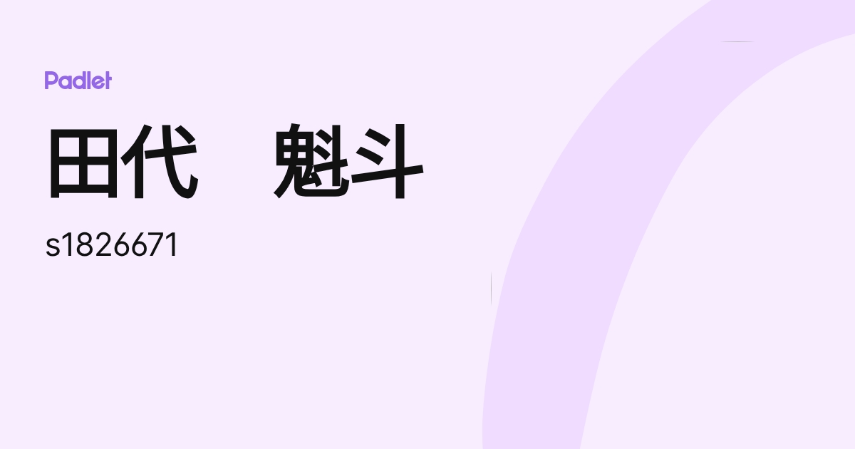 田代 魁斗 (s1826671) profile | Padlet