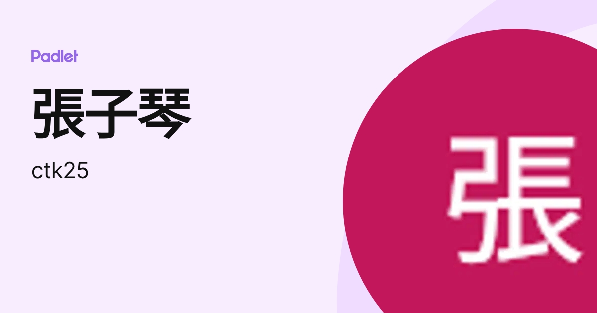 張子琴 (ctk25) profile | Padlet
