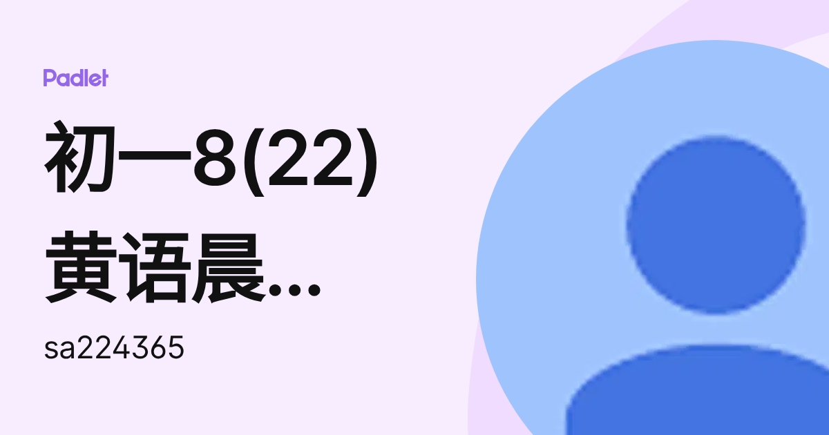 初一8(22)黄语晨 WONG YEE CHEN (sa224365) profile | Padlet